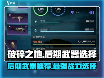 破碎之地🔥后期武器推荐，终极选择攻略！🎮截图1