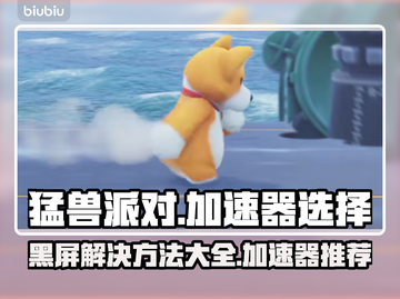 猛兽派对黑屏解决方法🔥加速器推荐🚀截图1