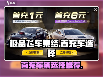 极品飞车集结🔥首充必选车辆推荐🚗截图1