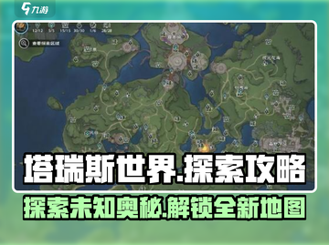 塔瑞斯世界🔥超全探索攻略，秘境等你来！截图1