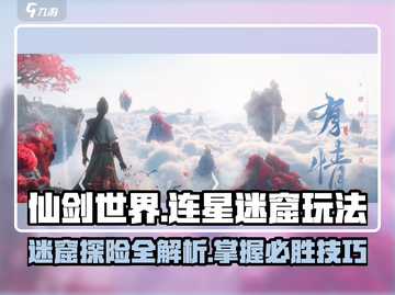 仙剑世界连星迷窟🔥超全玩法攻略来了！截图1