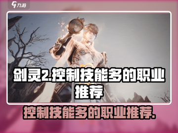 剑灵2🔥控制技能最多的职业推荐来啦！截图1