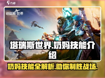 塔瑞斯世界🔥奶妈技能全解析，最强推荐来了！截图1