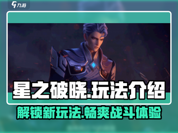 星之破晓🔥上线啦！超全玩法等你来探索🎉截图1