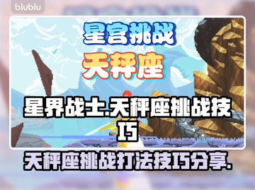 星界战士天秤座挑战打法🌟带你轻松通关！截图1