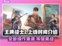 王牌战士2🔥上线时间大曝光！你还等什么？🎉
