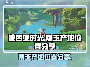波西亚时光💎刚玉爆多产地位置大曝光！截图1