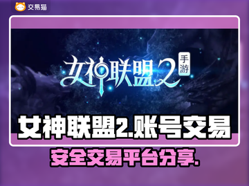 女神联盟2账号交易平台🔥超值出售秘籍✨截图1