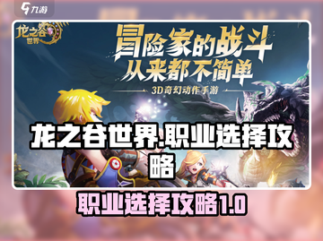 龙之谷世界🔥职业选择攻略，必看🔥截图1