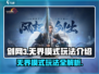 剑网3无界模式🔥超全玩法攻略来了！你玩过几种？