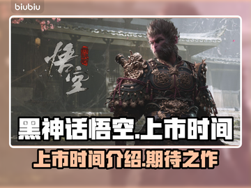 黑神话悟空🎉上线时间曝光，游戏迷必看！截图1
