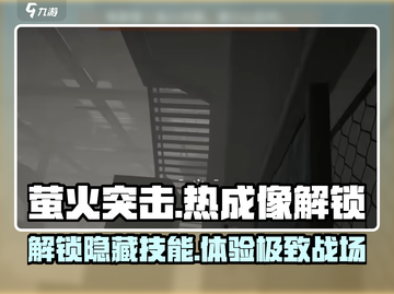 🔥萤火突击热成像解锁攻略来了！带你玩转游戏💡截图1