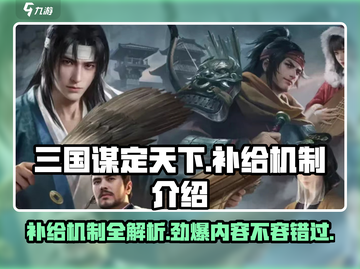 三国谋定天下🔥补给机制全揭秘！助你称霸战场💡截图1