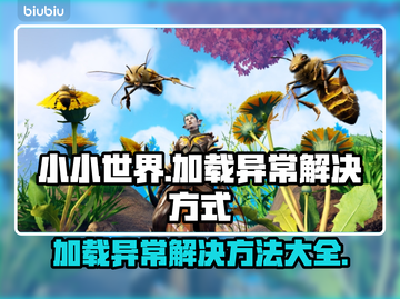 小小世界加载卡顿？❌解决方法来了！⚡截图1