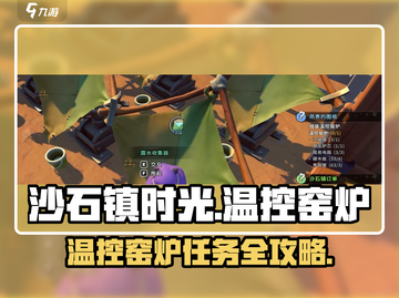 🔥《沙石镇时光》温控窑炉任务攻略！❄🔥截图1
