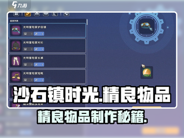 🎮《沙石镇时光》精良物品制作秘籍！✨截图1