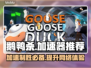 鹅鸭杀🔥加速器推荐，玩鹅鸭杀必备！👇