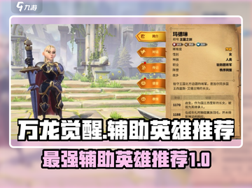万龙觉醒🔥最强T0辅助英雄推荐来啦！截图1