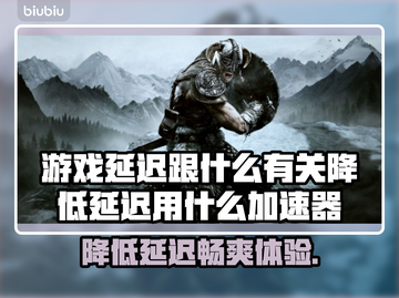 游戏延迟卡顿？这些加速器让你畅玩🔥🎮截图1