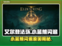 🎮艾尔登法环小蓝熊闪退？一招解决！💥