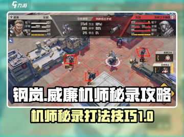 钢岚机师秘录威廉打法🔥超详细攻略来了！截图1