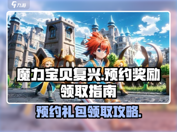 魔力宝贝复兴：预约奖励💥领取攻略🎁截图1