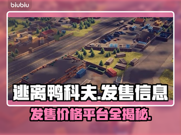 逃离鸭科夫🔥超低发售价格曝光！游戏平台全解析🎮截图1