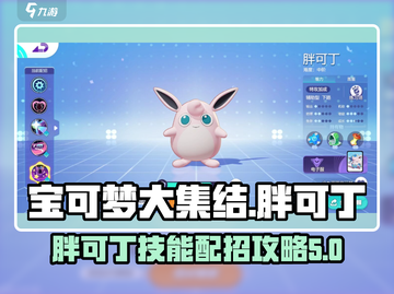 宝可梦大集结🔥胖可丁技能配招攻略来啦！截图1