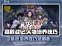 高殿战记人物培养🔥超强技巧带你飞！🎮