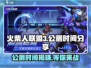 火柴人联盟3🔥公测时间曝光，快来抢先知道！