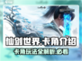 仙剑世界卡角🔥超全介绍来啦！新手必看📖