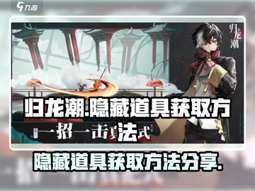 归龙潮🔥隐藏道具获取攻略⚡玩家必看！截图1
