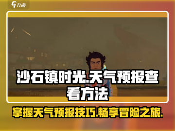 《沙石镇时光》天气预报怎么看？💎正确方法来了！截图1