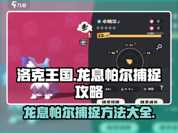 洛克王国💥龙息帕尔捕捉全攻略🎉截图1