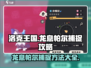 洛克王国💥龙息帕尔捕捉全攻略🎉