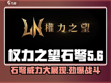 权力之望石弩🔥超强武器解析/Game名玩家必看！截图1