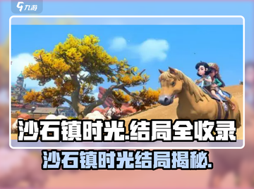 《沙石镇时光》隐藏结局大揭秘💥🎮截图1