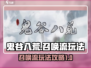 鬼谷八荒✨召唤流玩法攻略，轻松躺赢！