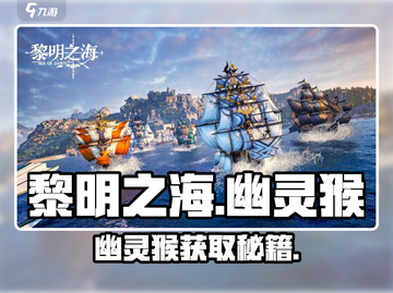 🎮《黎明之海》幽灵猴速得秘籍！截图1