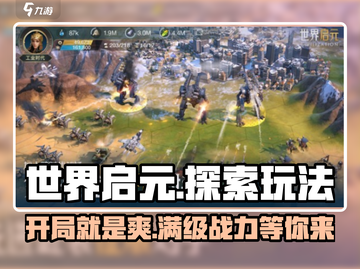 世界启元🔥超好玩！玩法揭秘⚡快人一步上手🚀截图1