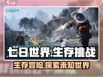 七日世界🔥生存攻略大揭秘！新手必看👇截图1