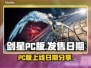 剑星PC版上线日期🔥等不及了！🎮