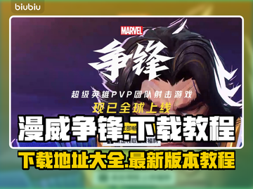 漫威争锋下载📍最新版教程，游戏迷必看！截图1