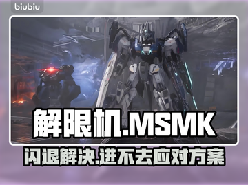 💥解限机玛什马克闪退？速看修复攻略！🎮截图1