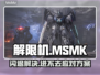 💥解限机玛什马克闪退？速看修复攻略！🎮