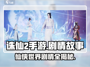 诛仙2手游🔥剧情全揭秘：修真界的爱恨情仇等你来战！截图1