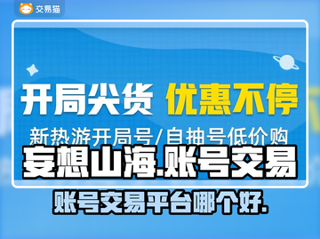 妄想山海账号交易平台推荐💥游戏党必看！截图1