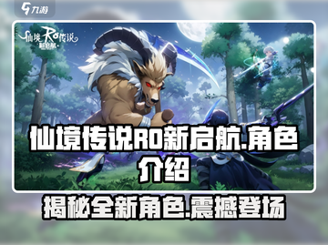 仙境传说RO新启航🔥人物大揭秘！✨截图1