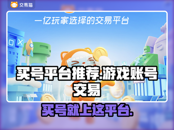 🔥买号不踩雷！这些游戏账号交易平台太香了！🎮截图1