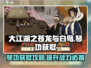 大江湖之苍龙与白鸟🔥琴功获取攻略🎉